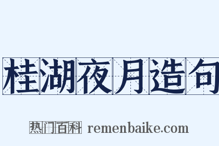 桂湖夜月造句是什么意思的图片